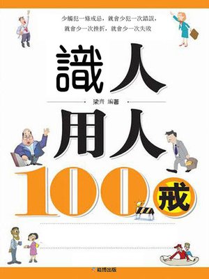 cover image of 識人用人100戒